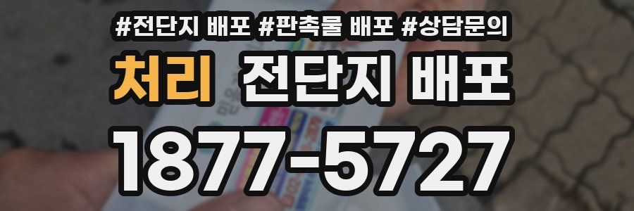 처리 전단지 배포