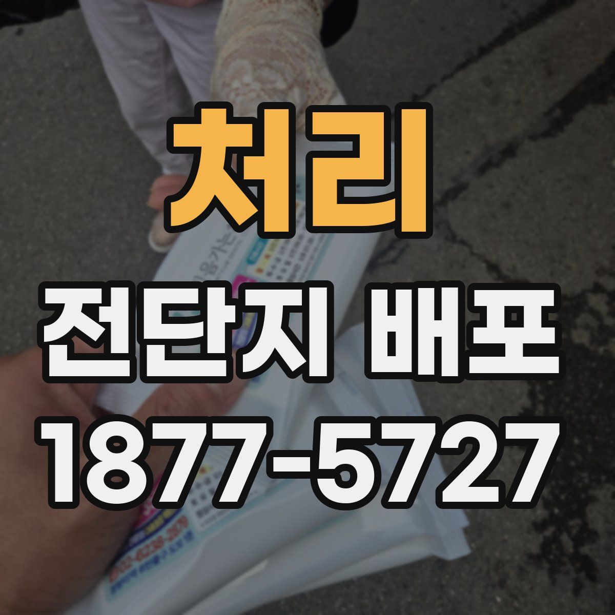 처리 전단지 배포