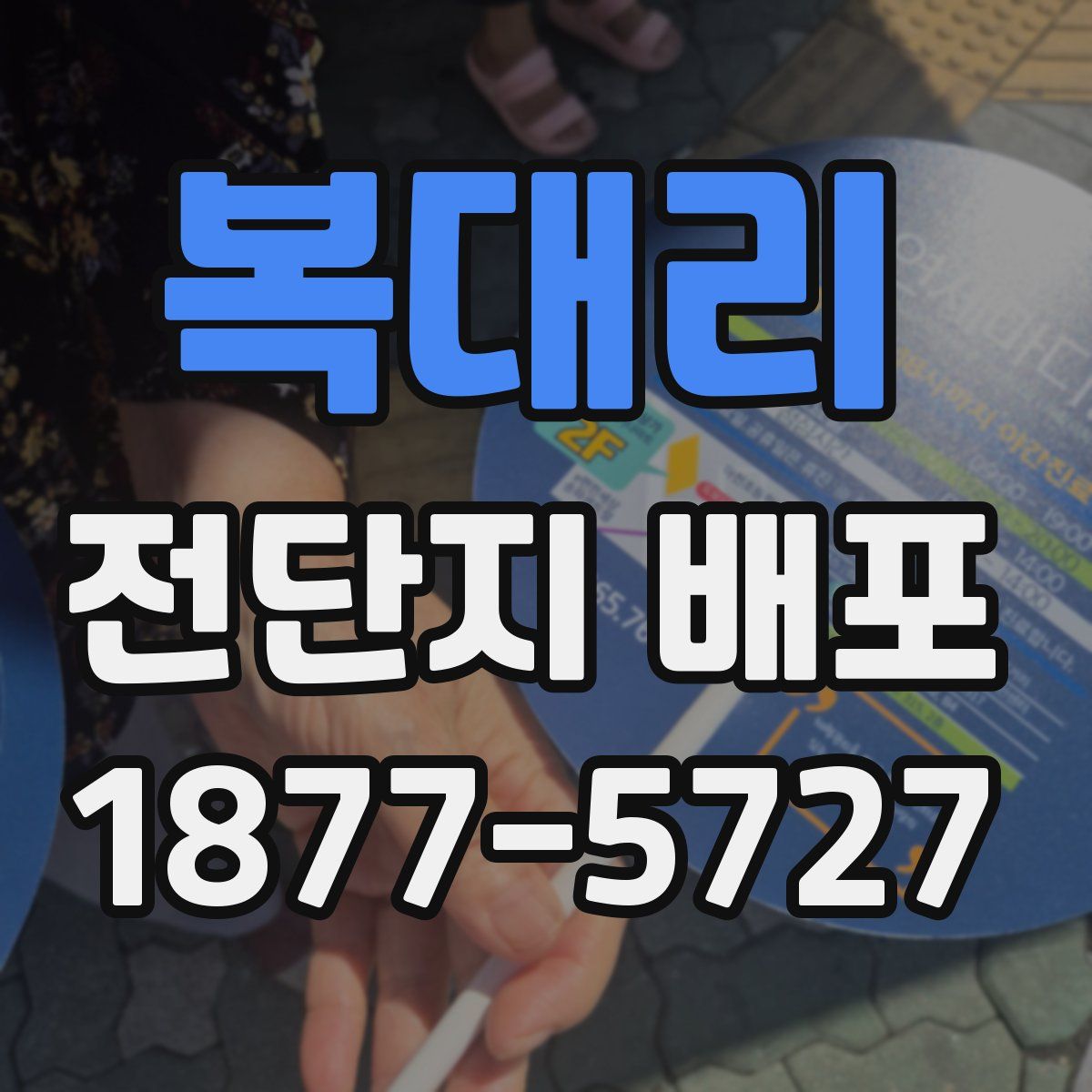 복대리 전단지 배포