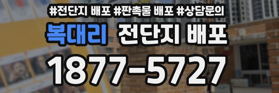 복대리 전단지 배포
