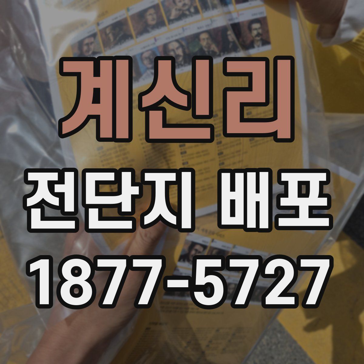 계신리 전단지 배포