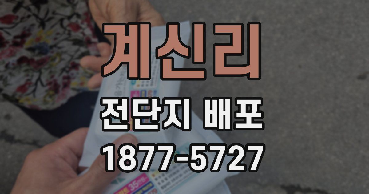 계신리 전단지 배포