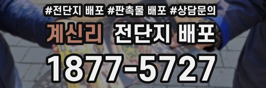 계신리 전단지 배포