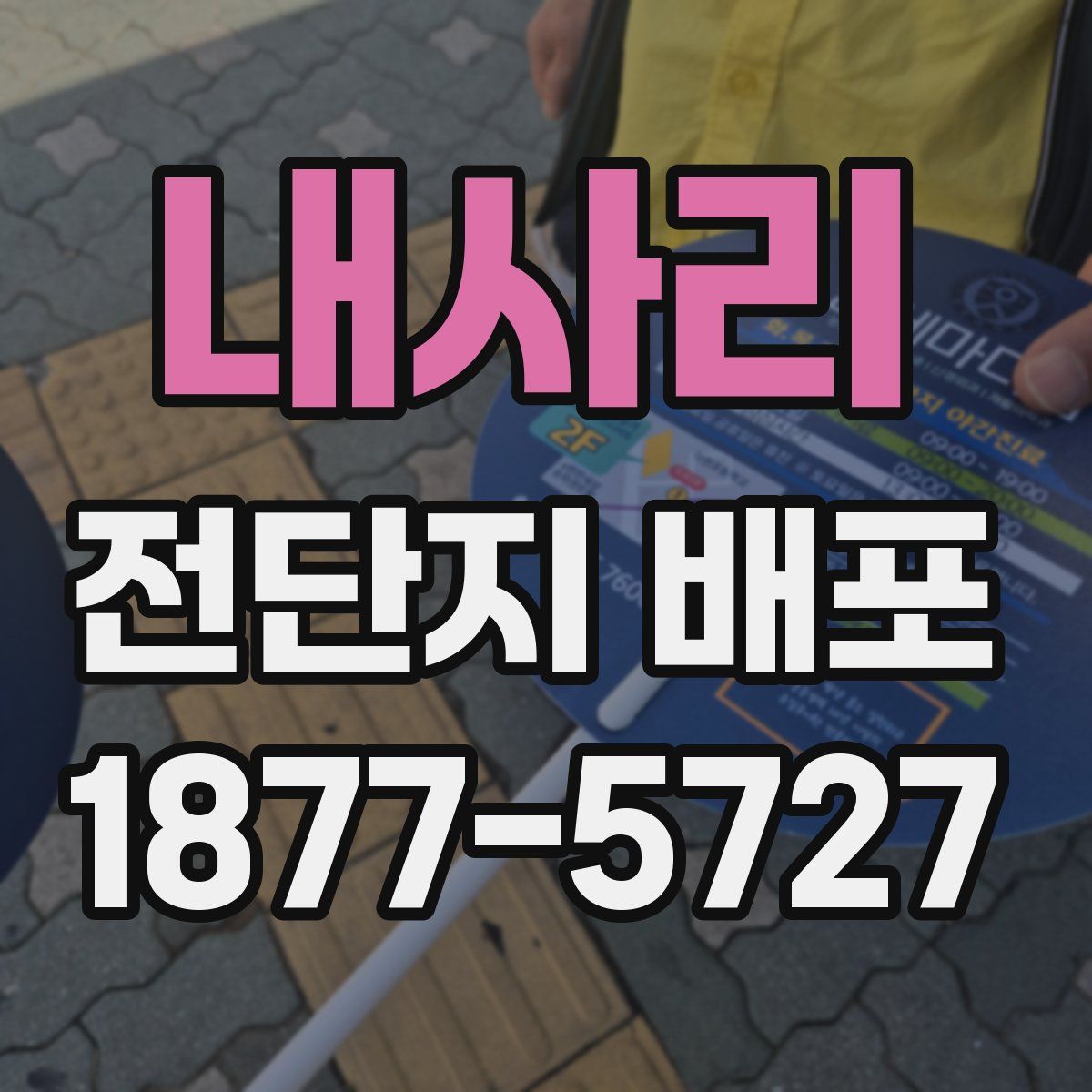 내사리 전단지 배포
