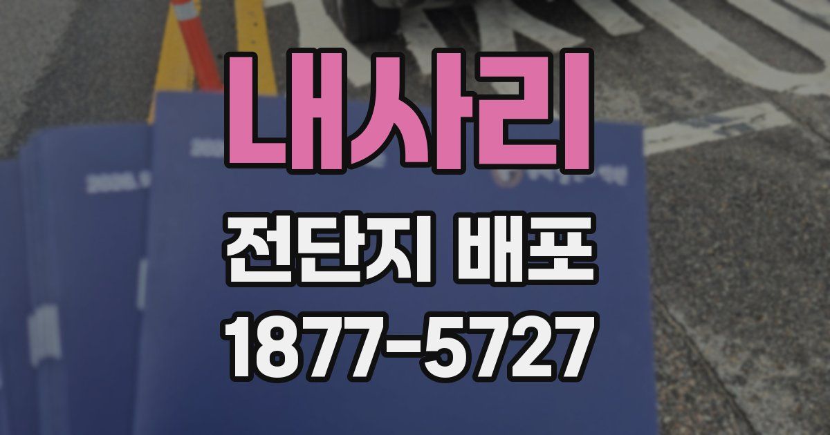 내사리 전단지 배포