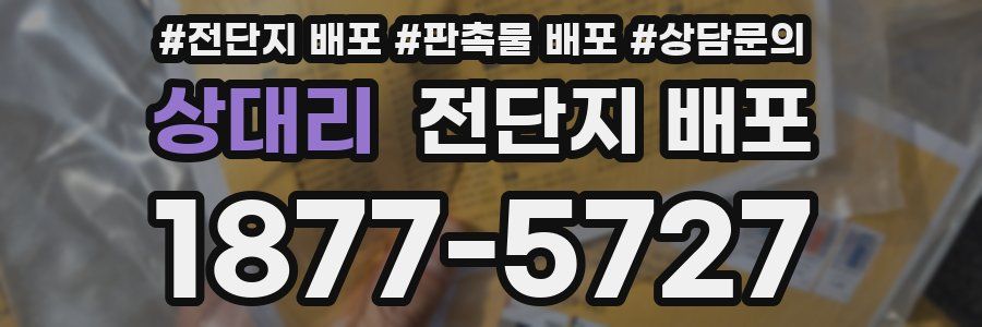 상대리 전단지 배포