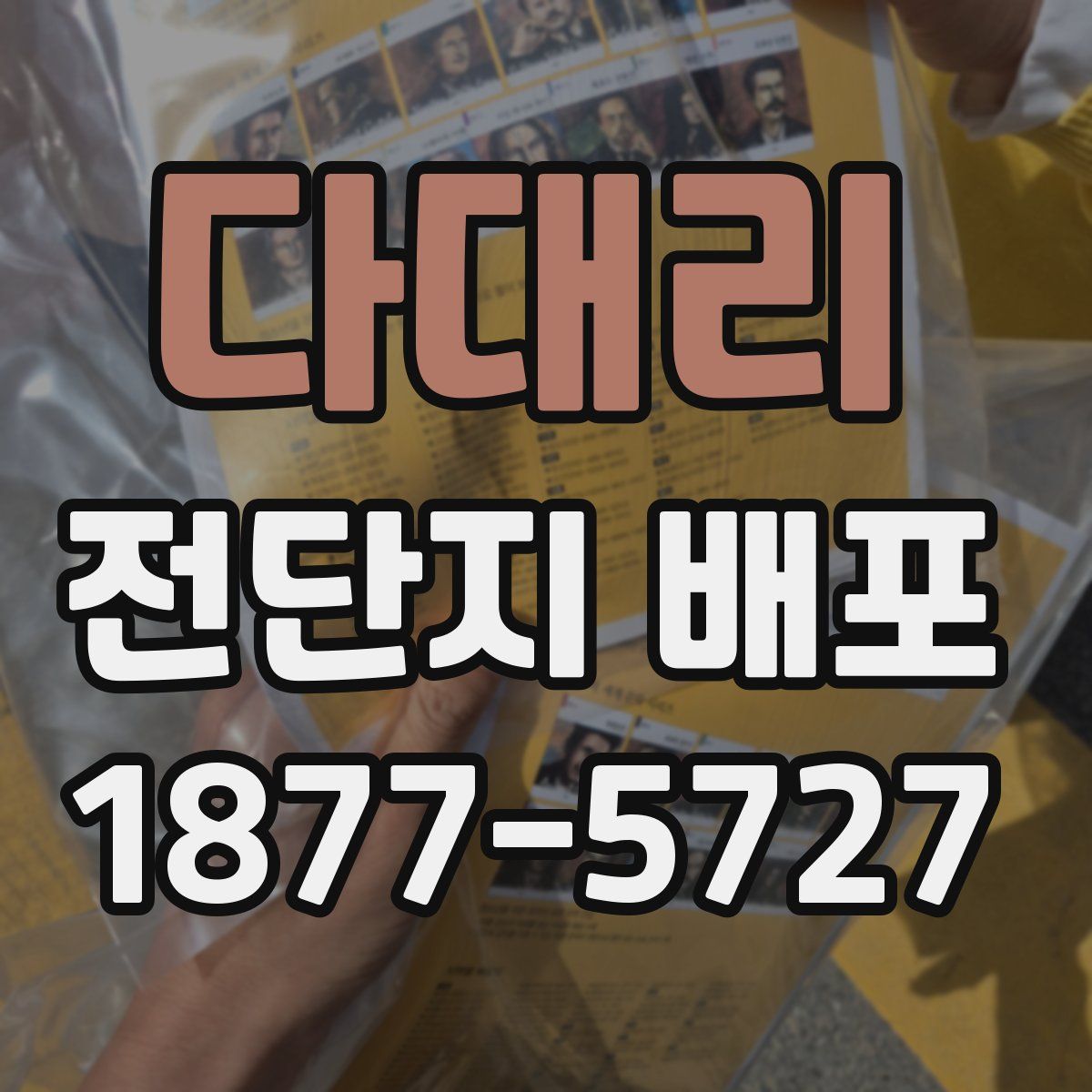다대리 전단지 배포