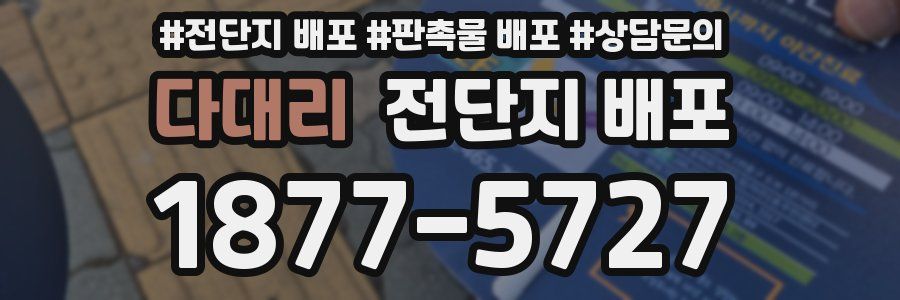 다대리 전단지 배포