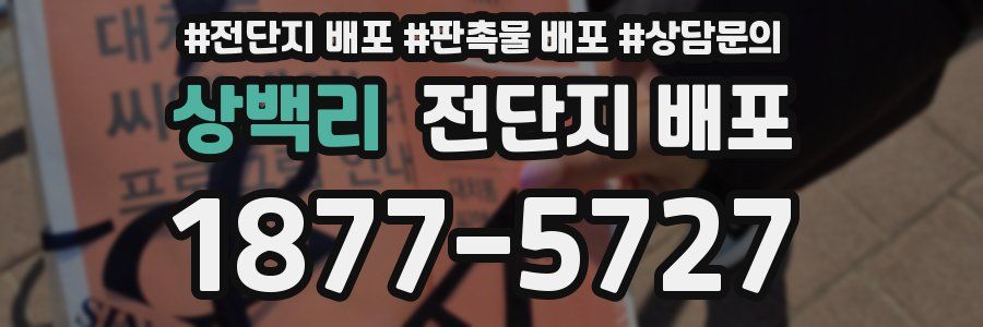 상백리 전단지 배포