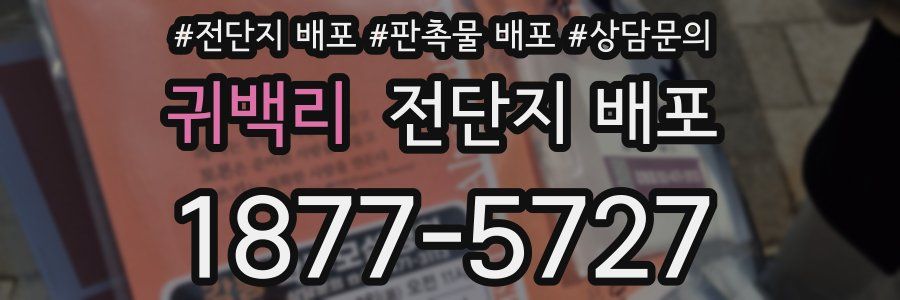 귀백리 전단지 배포