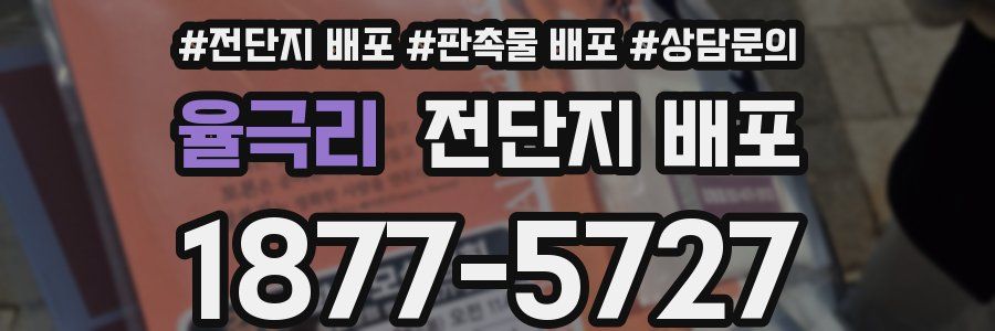 율극리 전단지 배포