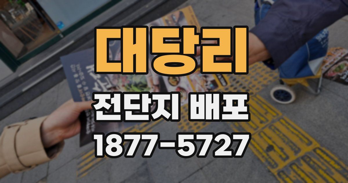 대당리 전단지 배포
