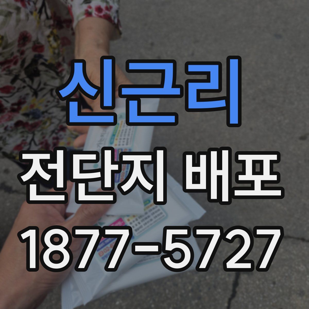 신근리 전단지 배포