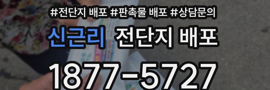신근리 전단지 배포