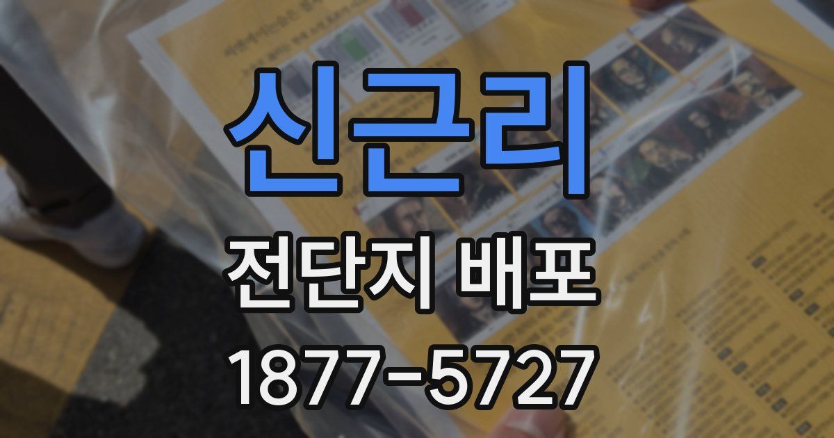 신근리 전단지 배포