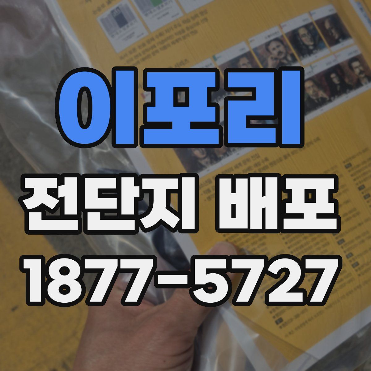 이포리 전단지 배포