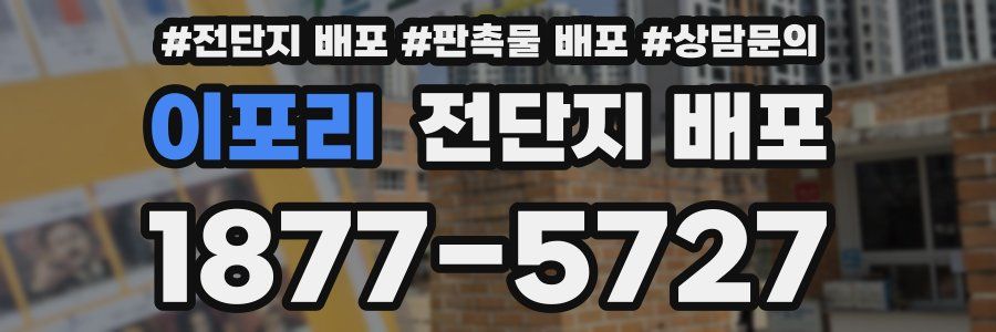 이포리 전단지 배포
