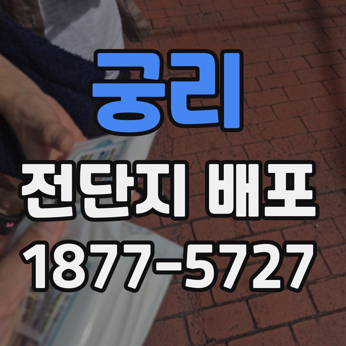 궁리 전단지 배포