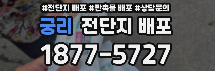 궁리 전단지 배포