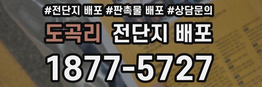 도곡리 전단지 배포