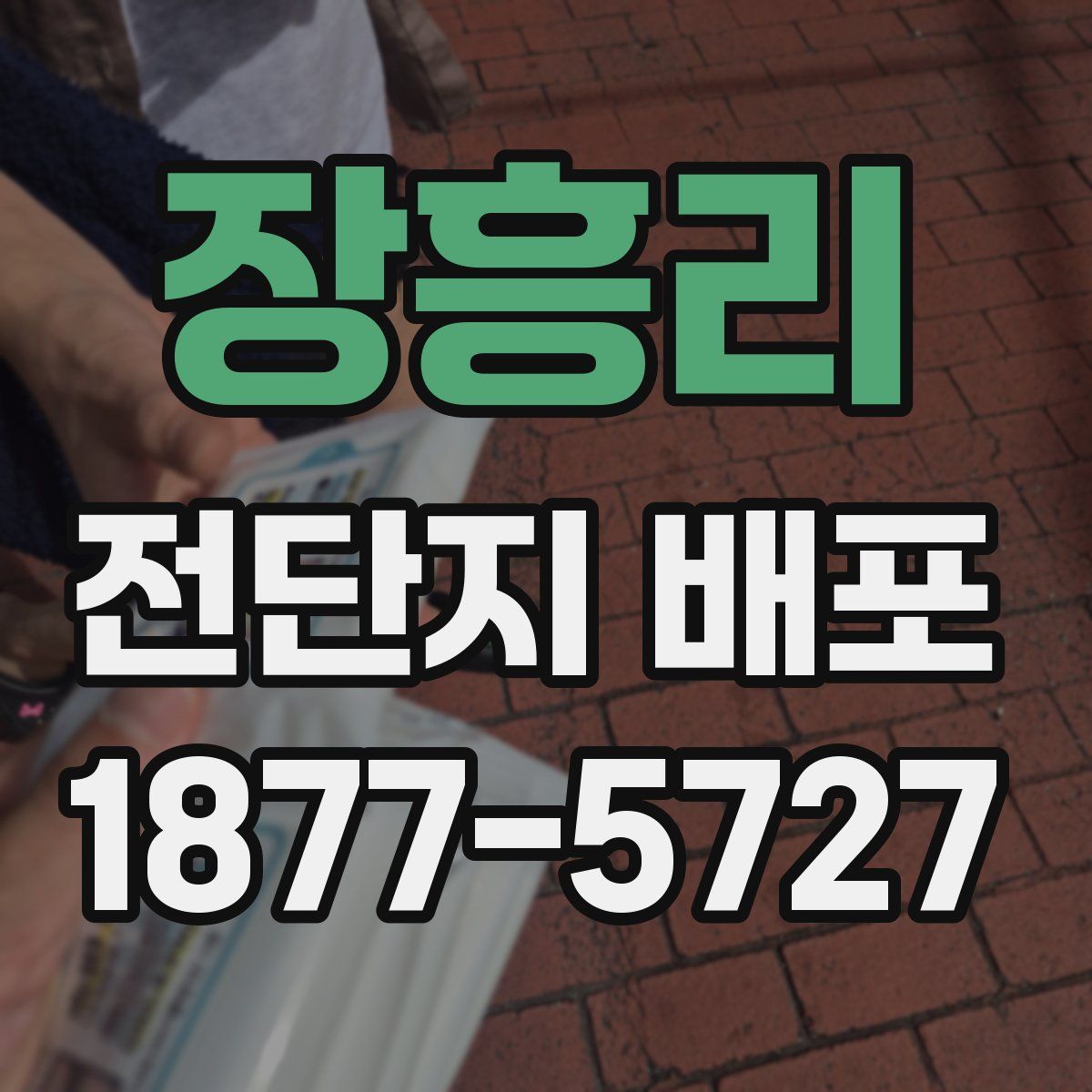 장흥리 전단지 배포