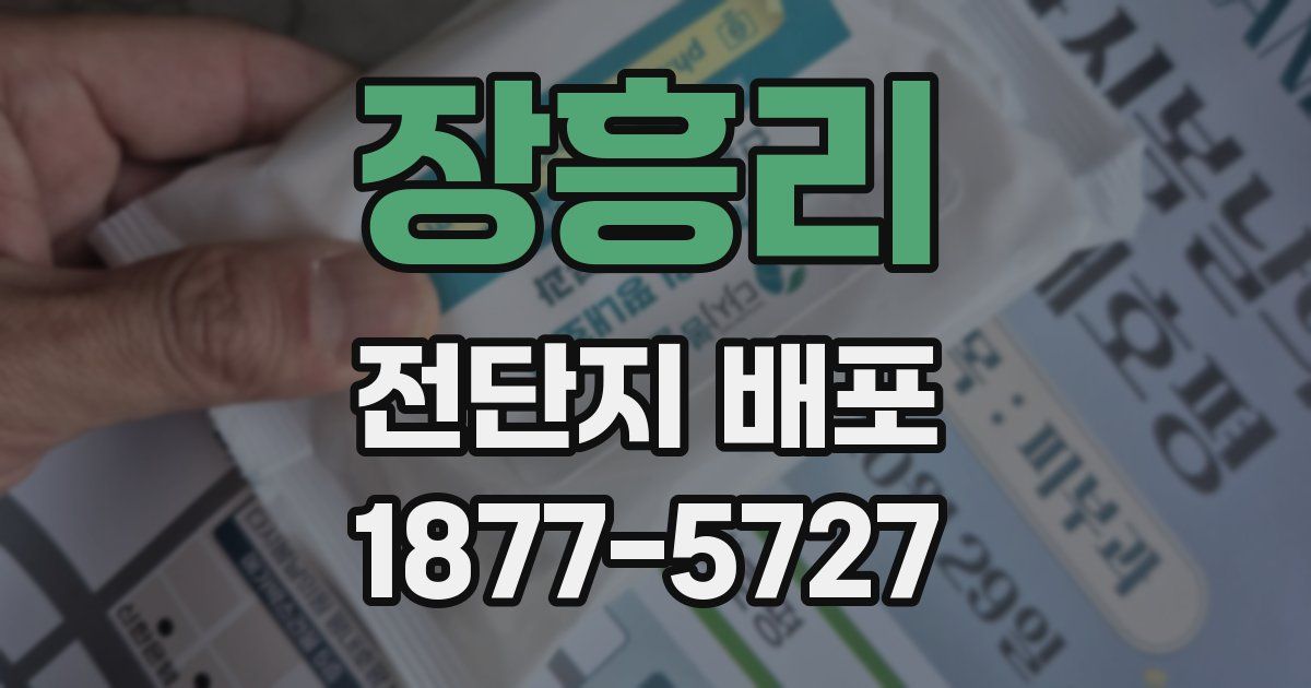 장흥리 전단지 배포