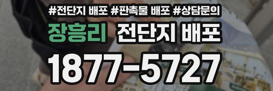 장흥리 전단지 배포