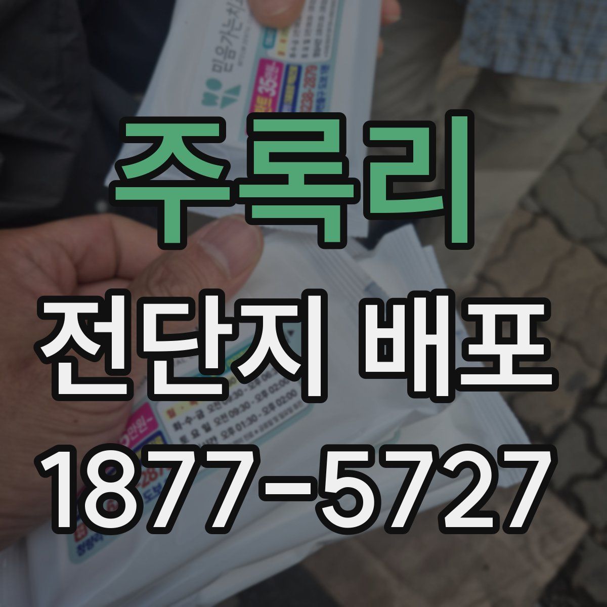 주록리 전단지 배포