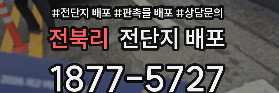 전북리 전단지 배포