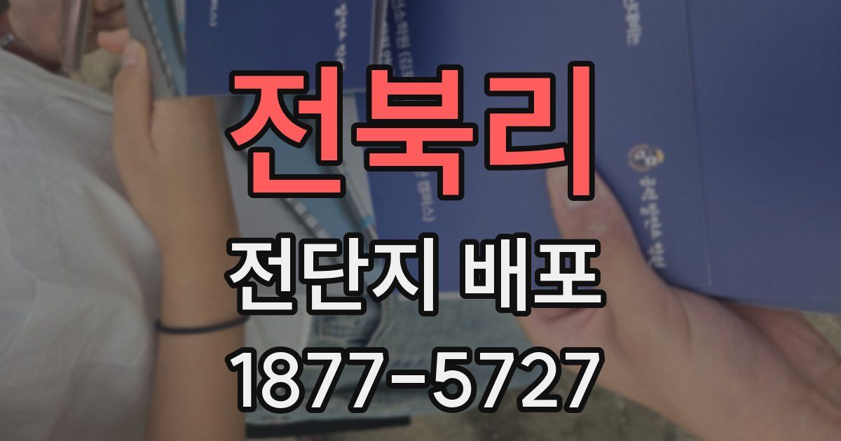 전북리 전단지 배포