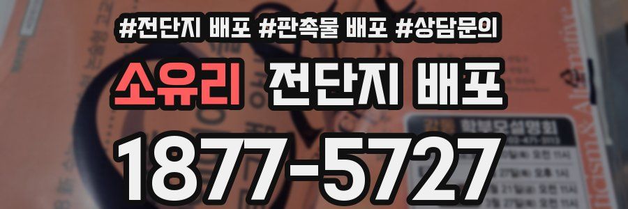 소유리 전단지 배포