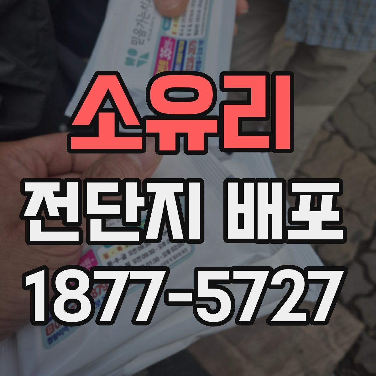 소유리 전단지 배포