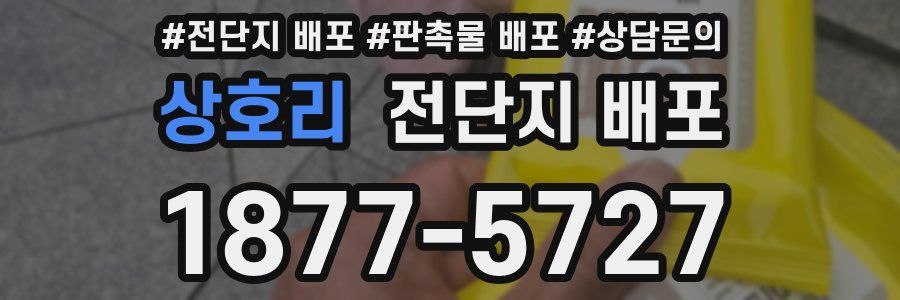 상호리 전단지 배포