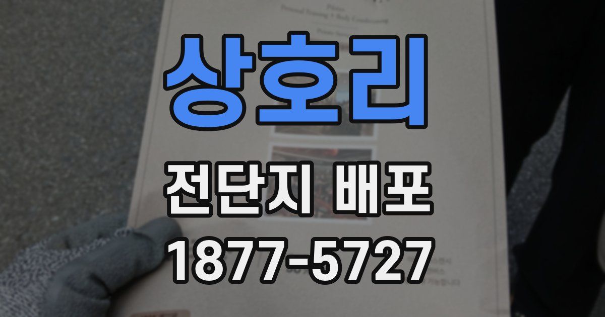 상호리 전단지 배포