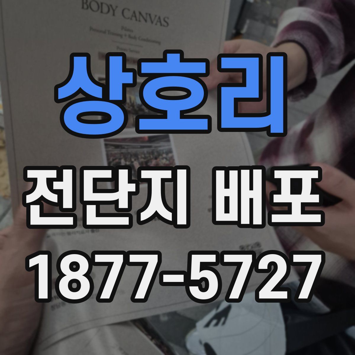 상호리 전단지 배포