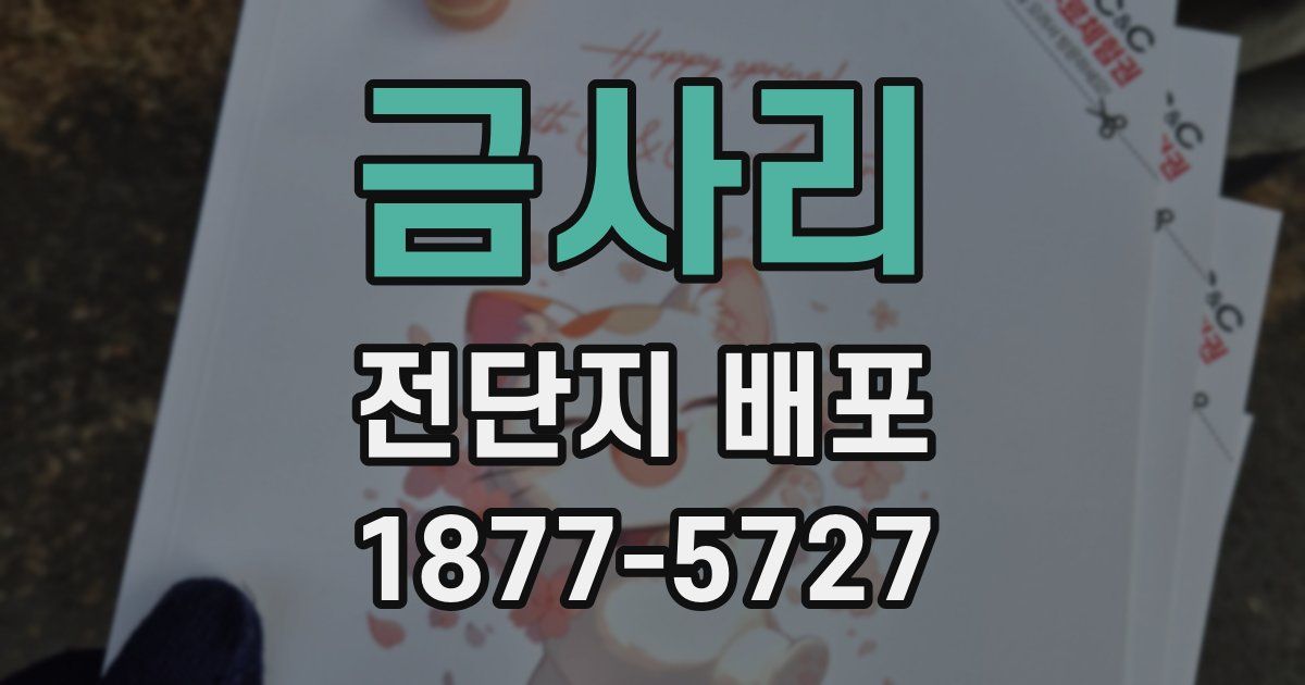 금사리 전단지 배포
