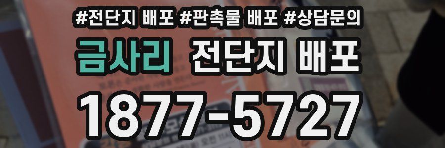 금사리 전단지 배포