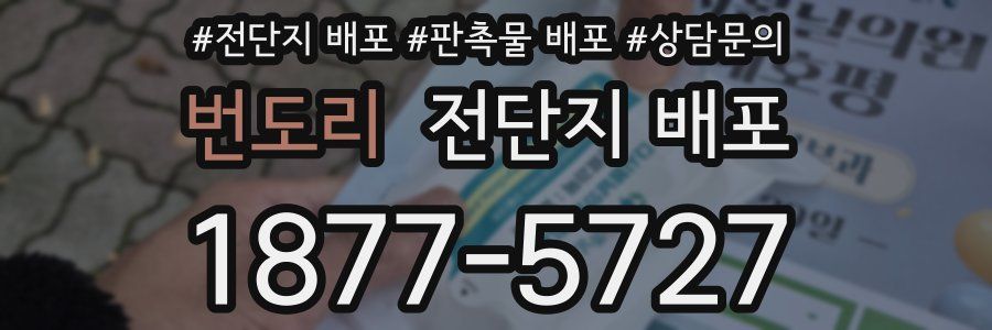 번도리 전단지 배포