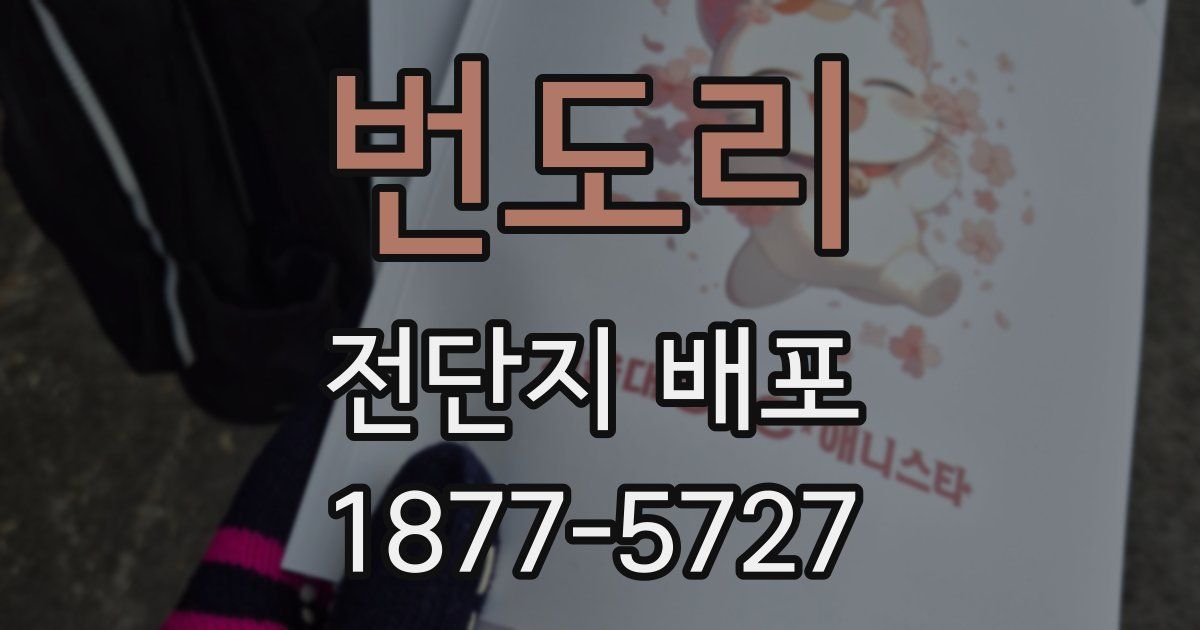 번도리 전단지 배포