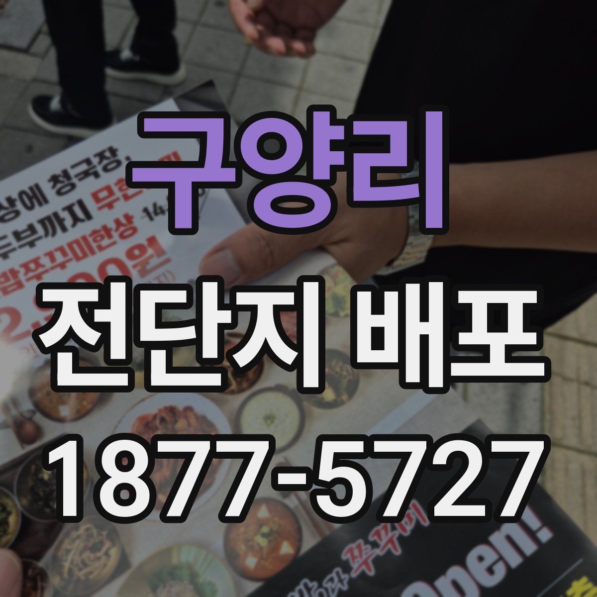 구양리 전단지 배포