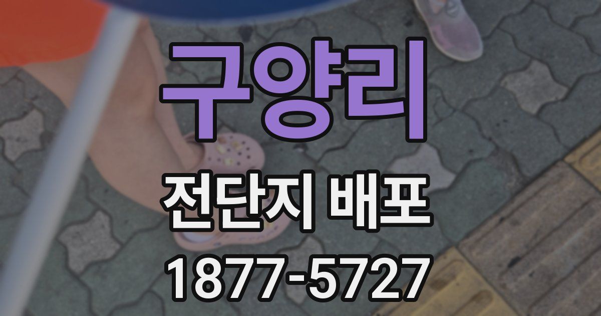 구양리 전단지 배포