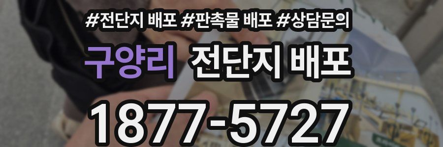 구양리 전단지 배포
