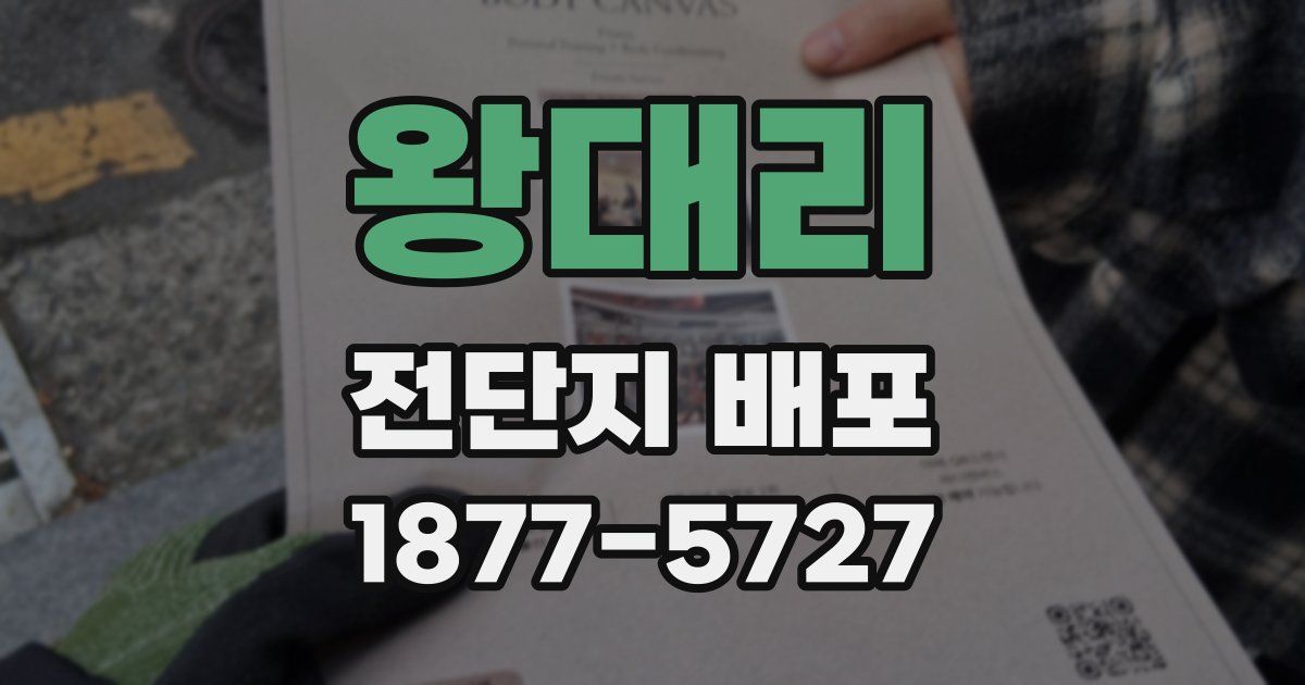 왕대리 전단지 배포