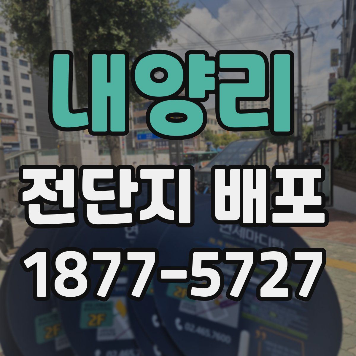 내양리 전단지 배포