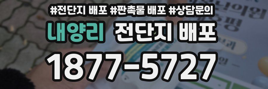 내양리 전단지 배포