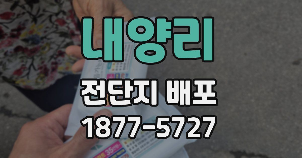 내양리 전단지 배포