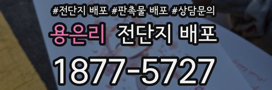용은리 전단지 배포