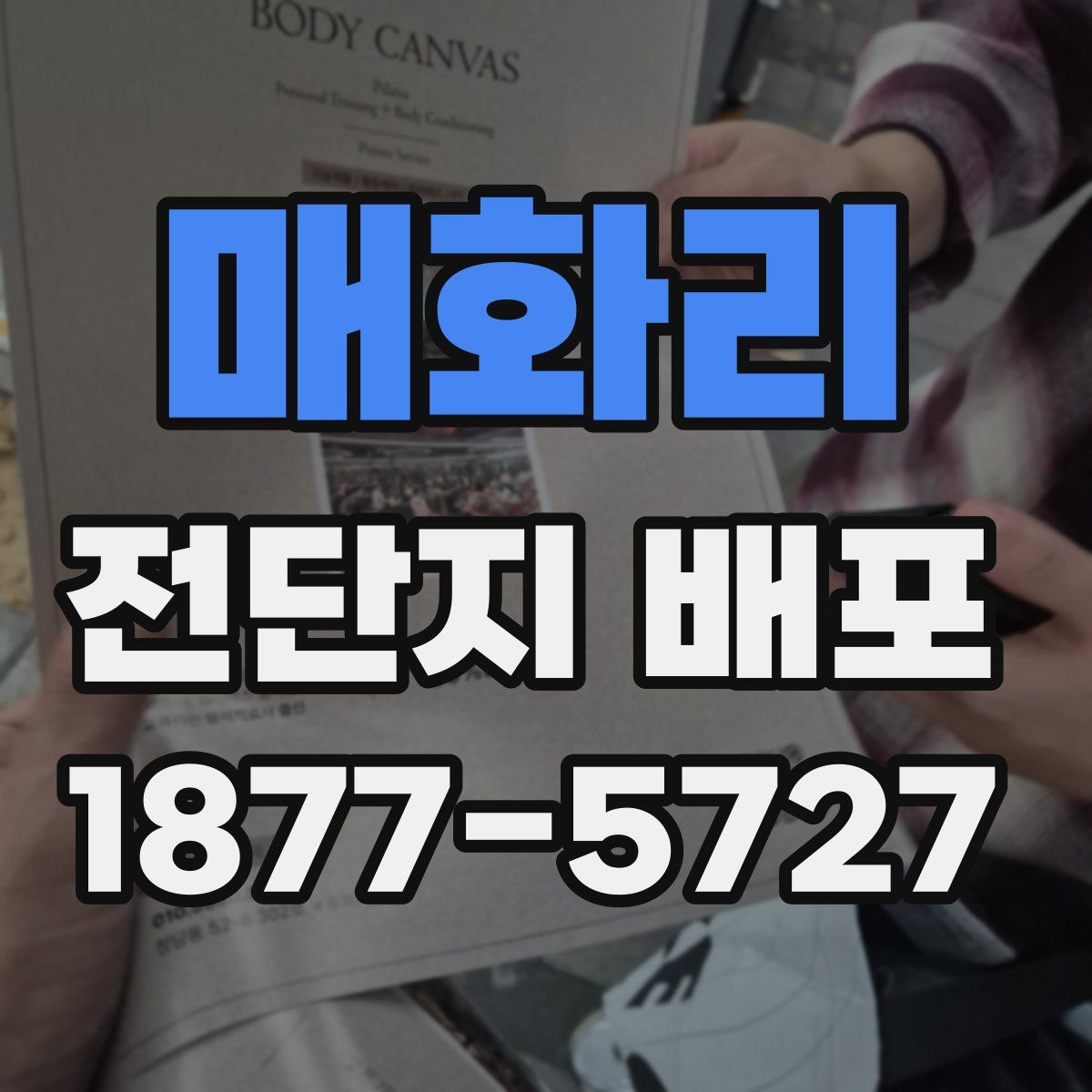 매화리 전단지 배포