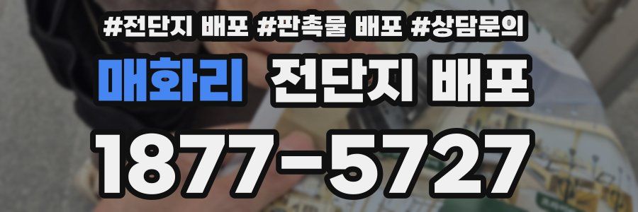 매화리 전단지 배포