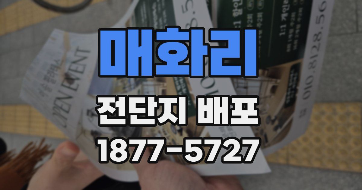 매화리 전단지 배포